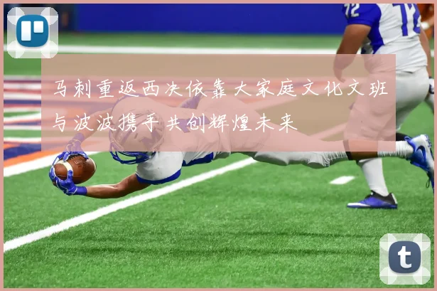 马刺重返西决依靠大家庭文化文班与波波携手共创辉煌未来