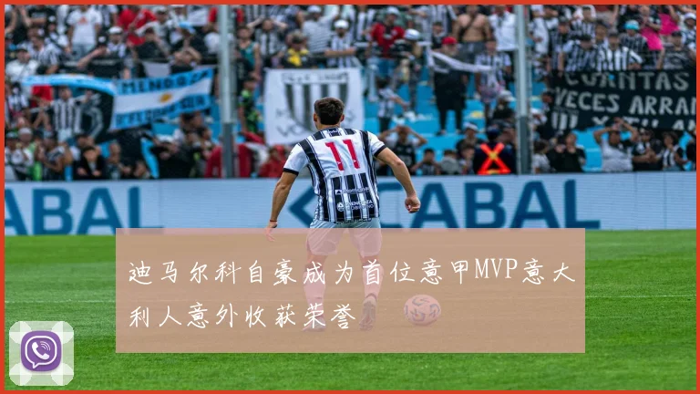 迪马尔科自豪成为首位意甲MVP意大利人意外收获荣誉