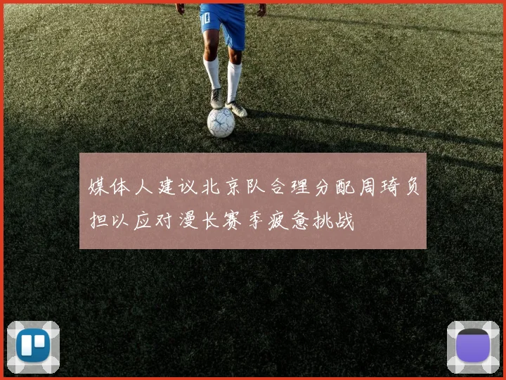 媒体人建议北京队合理分配周琦负担以应对漫长赛季疲惫挑战